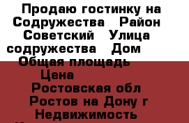 Продаю гостинку на Содружества › Район ­ Советский › Улица ­ содружества › Дом ­ 82 › Общая площадь ­ 35 › Цена ­ 1 500 000 - Ростовская обл., Ростов-на-Дону г. Недвижимость » Квартиры продажа   . Ростовская обл.,Ростов-на-Дону г.